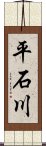 平石川 Scroll