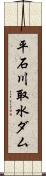 平石川取水ダム Scroll