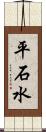 平石水 Scroll