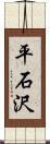 平石沢 Scroll