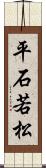 平石若松 Scroll