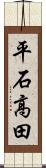 平石高田 Scroll
