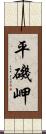 平磯岬 Scroll