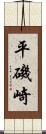 平磯崎 Scroll