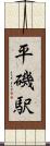 平磯駅 Scroll