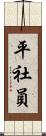 平社員 Scroll