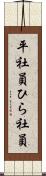 平社員 Scroll
