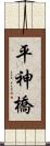 平神橋 Scroll