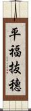 平福抜穗 Scroll