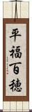 平福百穂 Scroll