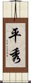 平秀 Scroll