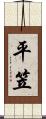 平笠 Scroll