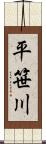 平笹川 Scroll