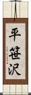 平笹沢 Scroll