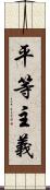 平等主義 Scroll