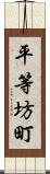 平等坊町 Scroll