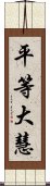 平等大慧 Scroll