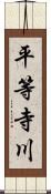 平等寺川 Scroll