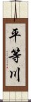 平等川 Scroll