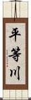 平等川 Scroll