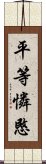 平等憐愍 Scroll