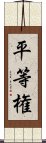 平等権 Scroll