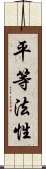 平等法性 Scroll