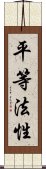 平等法性 Scroll