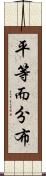 平等而分布 Scroll