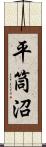 平筒沼 Scroll