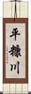 平糠川 Scroll