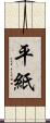 平紙 Scroll