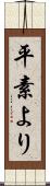 平素より Scroll