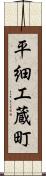 平細工蔵町 Scroll