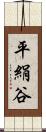 平絹谷 Scroll