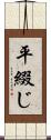 平綴じ Scroll
