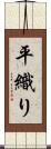 平織り Scroll