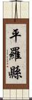 平羅縣 Scroll