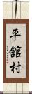 平舘村 Scroll