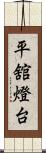 平舘燈台 Scroll