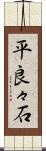 平良々石 Scroll