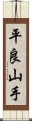 平良山手 Scroll