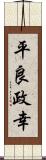 平良政幸 Scroll