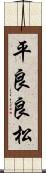 平良良松 Scroll