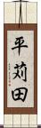平苅田 Scroll