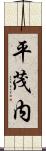 平茂内 Scroll