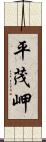 平茂岬 Scroll