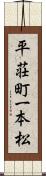 平荘町一本松 Scroll