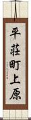 平荘町上原 Scroll