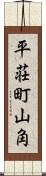 平荘町山角 Scroll
